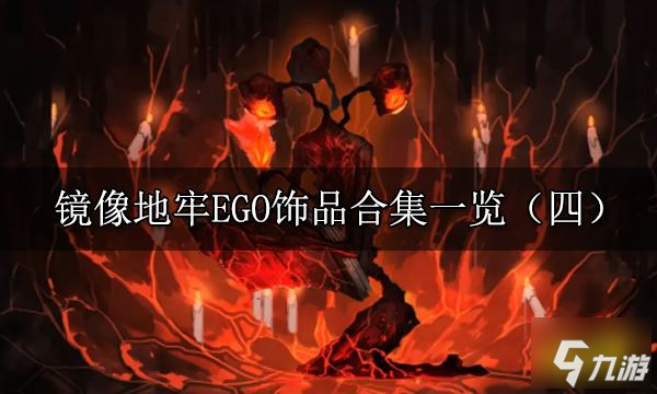 边狱公司EGO遗物有哪些 镜像迷宫EGO饰品合集一览（四）