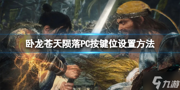 《卧龙苍天陨落》PC按键怎么设置？PC按键位设置方法