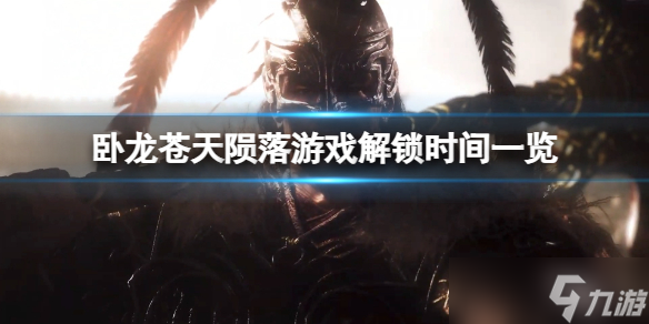 卧龙苍天陨落国区什么时候解锁