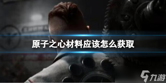 原子之心材料应该怎么获取