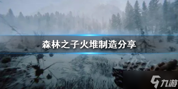 森林之子火堆制造分享