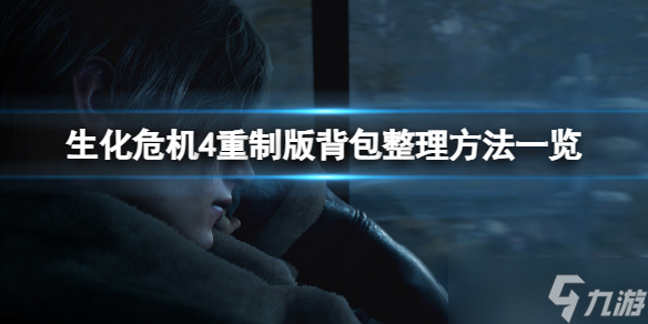 生化危机4重制版怎么整理背包