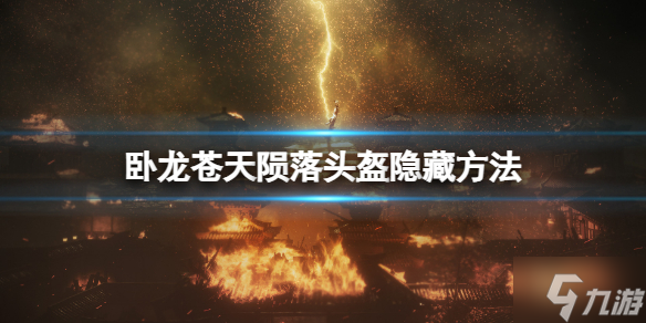 《<a id='link_pop' class='keyword-tag' href='https://www.9game.cn/wlctylb/'>卧龙苍天陨落</a>》头盔怎么隐藏？头盔隐藏方法