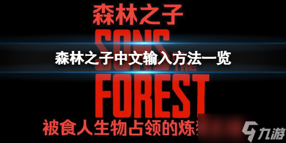 森林之子游戏里怎么打中文