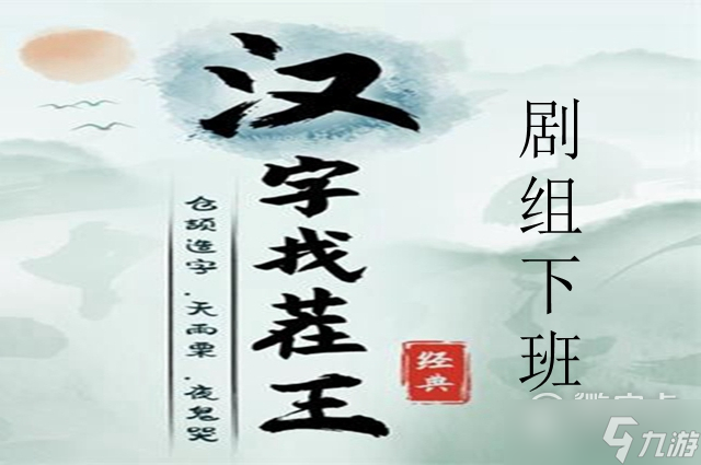 漢字找茬王劇組下班通關(guān)攻略