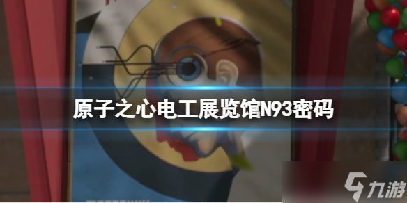 原子之心电工展览馆N93密码