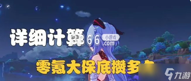 原神零氪一个大保底攒多久 原神零氪玩家一个大保底要攒多久