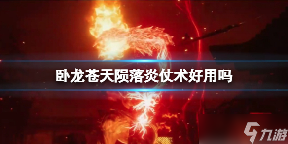 卧龙苍天陨落炎仗术好用吗