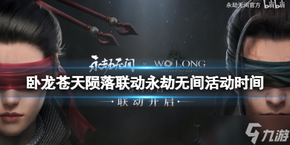 《卧龙苍天陨落》联动永劫无间活动时间分享 联动永劫无间奖励怎么领 