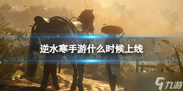 逆水寒手游什么时候上线 逆水寒手游上线时间定档