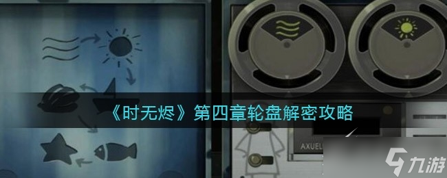 时无烬第四章轮盘解密方法