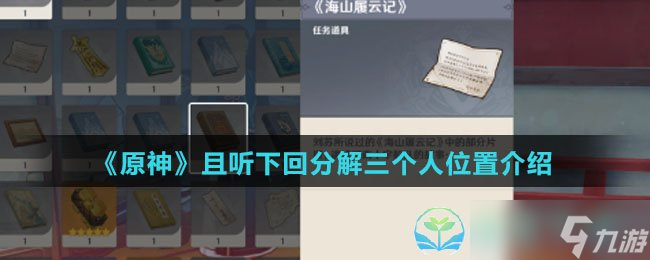 《原神》且听下回分解三个人位置介绍