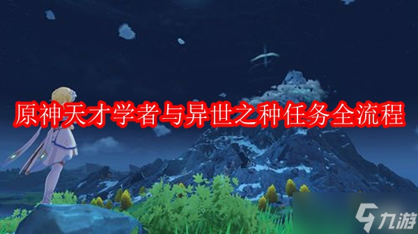 原神天才学者与异世之种任务全流程