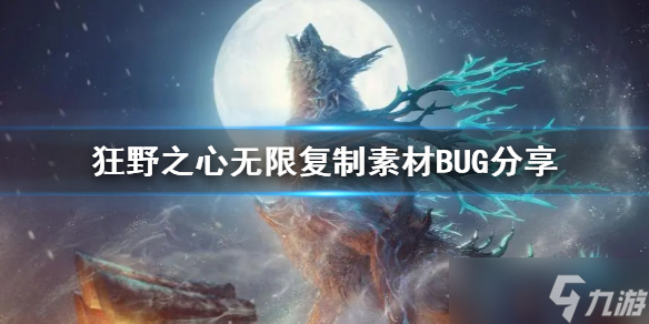 狂野之心无限复制素材BUG分享