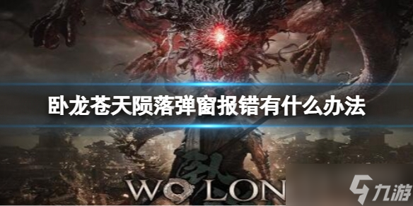 《卧龙苍天陨落》弹窗报错显示某dll文件缺失解决教程