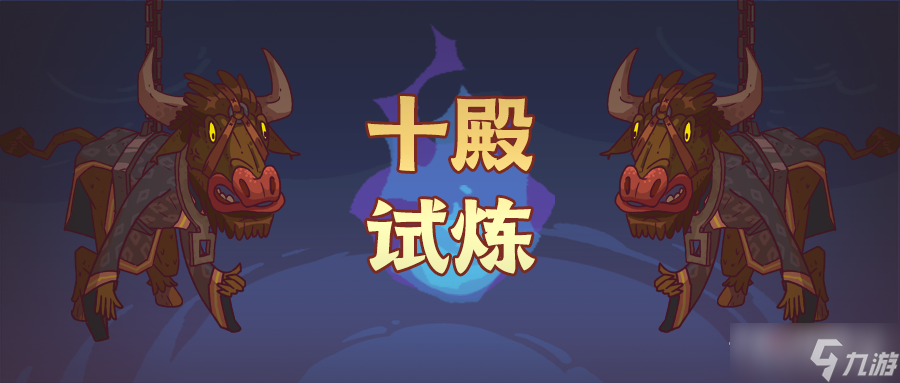《咸鱼之王》十殿试炼玩法攻略