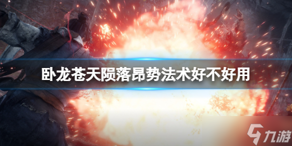 卧龙苍天陨落昂势法术好不好用