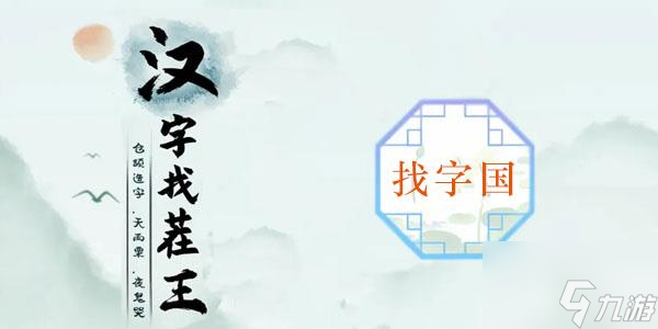 漢字找茬王國找出20個字怎么過-國找出20個字通關(guān)攻略