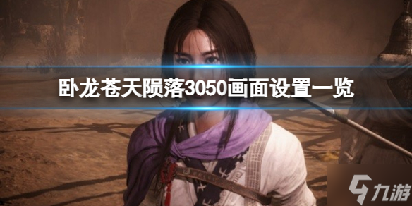 《卧龙苍天陨落》3050能稳60帧吗？3050画面设置一览