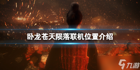 《卧龙苍天陨落》在哪联机？联机位置介绍