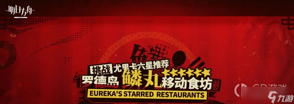 《明日方舟》罗德岛鳞丸移动食坊活动
