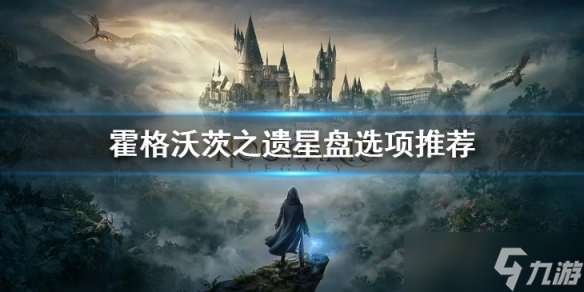 霍格沃茨之遗星盘给不给