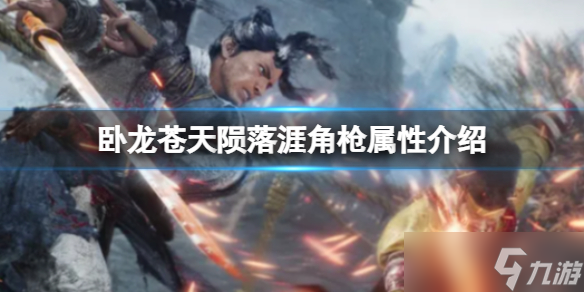 卧龙苍天陨落涯角枪属性介绍