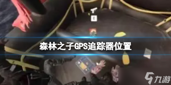 森林之子GPS追蹤器位置 GPS在哪里可以獲取