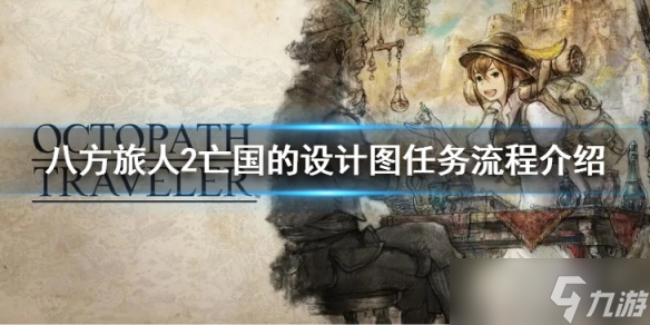 八方旅人2亡国的设计图任务怎么做