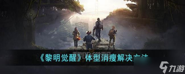 《黎明觉醒》体型消瘦解决方法