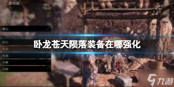 《卧龙苍天陨落》装备在哪强化？装备强化方法分享