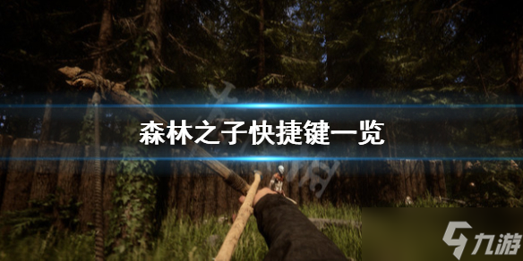 森林之子快捷键一览