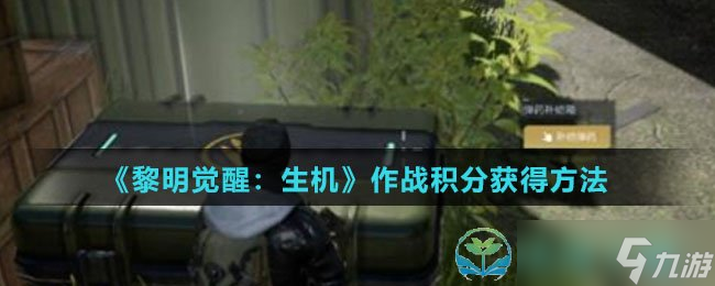 《黎明觉醒生机》作战积分获得玩法