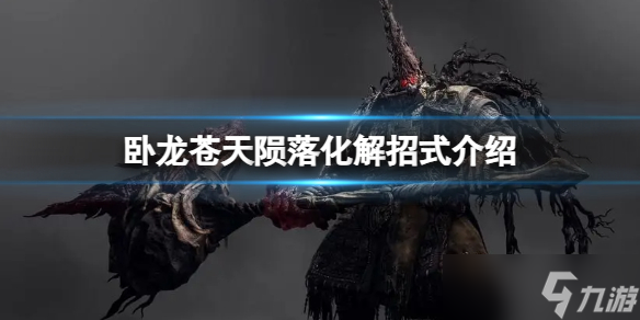 <a id='link_pop' class='keyword-tag' href='https://www.9game.cn/wlctylb/'>卧龙苍天陨落</a>化解是万能的吗