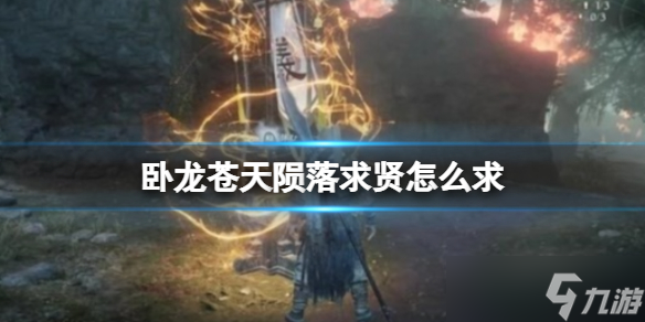 卧龙苍天陨落求贤怎么求