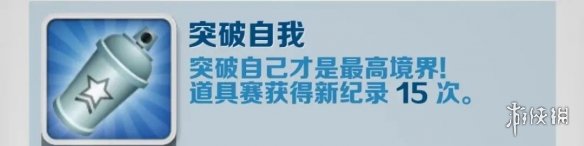地铁跑酷突破自我怎么解锁