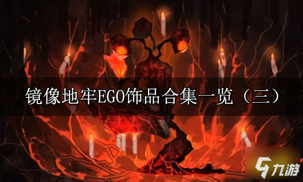 边狱公司EGO饰品有哪些 镜像迷宫EGO饰品合集一览（三）