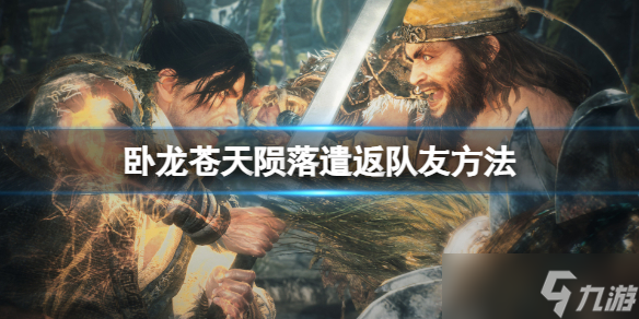 《卧龙苍天陨落》队友怎么遣返 遣返队友方法