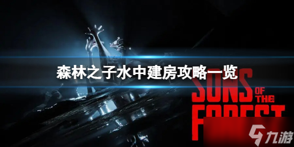 森林之子怎么在湖里建房子