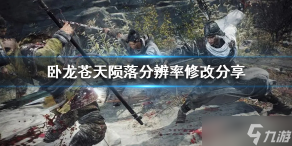 卧龙苍天陨落分辨率修改分享