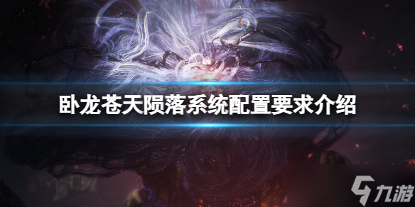 《卧龙苍天陨落》win7能玩吗？系统配置要求介绍