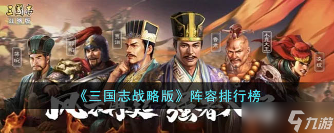 三国志战略版当前哪些阵容最强-阵容排行榜