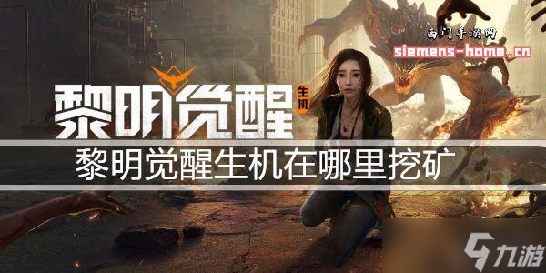 黎明觉醒生机在哪里挖矿