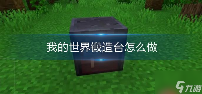 我的世界锻造台怎么做