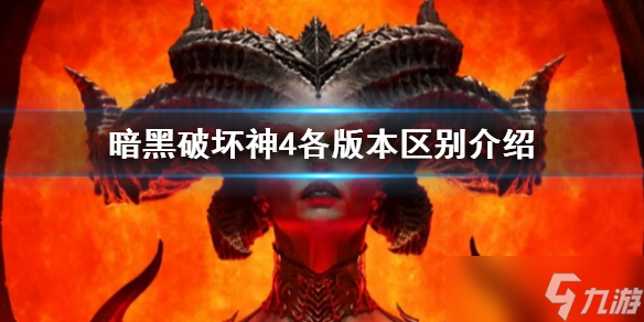 暗黑破坏神4各版本区别介绍