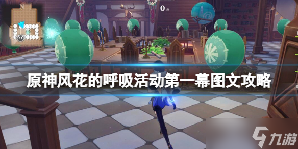 《原神》风花的呼吸活动第一幕图文攻略 3.5风花节第一幕挑战攻略
