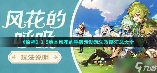 《原神》3.5版本风花的呼吸活动玩法攻略汇总大全