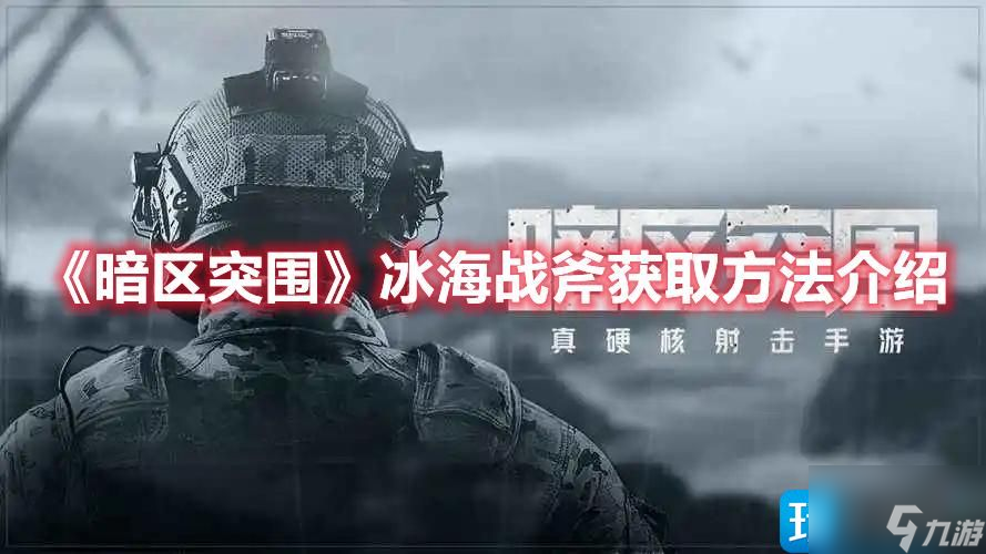 《暗区突围》冰海战斧获取方法介绍
