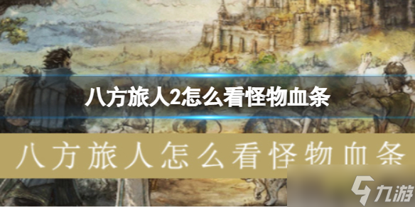 八方旅人2怎么看怪物血條