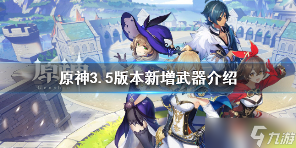 原神3.5新武器有哪些
